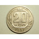 20 копеек 1937 XF