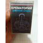 Крематорий Аудиокассета