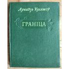 Аркадзь Куляшоў. Граніца: аповесць у вершах. 1954 г