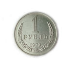 1 рубль 1979 годовик #D