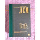 Станислав Лем - Библиотека XXI века. Коллекционная серия (лёгкая бумага)