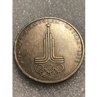 1 рубль 1977 г. Эмблема московской олимпиады