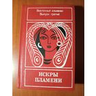 ИСКРЫ ПЛАМЕНИ.//Восточный альманах. Выпуск третий.