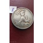 Полтинник 1924 год с 1 рубля  серебро