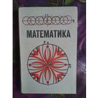 Виленкин и др. Математика