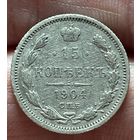 15 копеек 1904 года без МЦ.