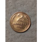 2 копейки СССР 1949 год