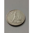 Полтинник 1925 г. П.Л., серебро