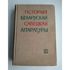 Гісторыя беларускай савецкай літаратуры (у двух тамах). Том 1.