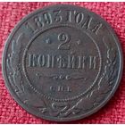 2 копейки.1893 г спб