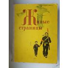 Живые страницы. Книга для внеклассного чтения в 3-4 классах Стихи, рассказы, сказки. Составитель А. Кубарева.
