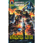 Кладбище богов.Михаил Тырин