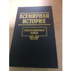 Всемирная история. Вторая Мировая Война.