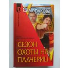 Наталья Саморукова. Сезон охоты на падчериц // Цикл: Бюро семейных расследований
