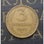 3 копейки 1957 СССР #17