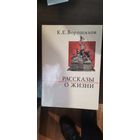 Ворошилов, Рассказы о жизни