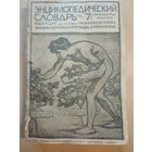 Энциклопедический словарь Гранат т.12