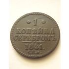 1 копейка 1841г.СПМ,хорошая.