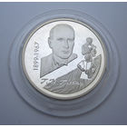 100-летие со дня рождения Г.П. Глебова 10 рублей серебро 1999 ГЛЕБОВ