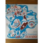 Пластинка фирмы Мелодия. Н. Носов. Приключения Незнайки. 1983