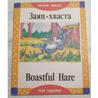 Заяц-хваста. На английском