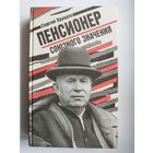 С. Хрущев. Пенсионер союзного значения