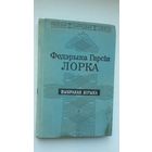 Федэрыка Гарсія Лорка - Блакітны звон Гранады. Пераклады Р. Барадуліна (серыя Паэзія народаў свету)