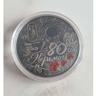 80 лет Победы советского народа в Великой Отечественной войне, 1 рубль, 2025