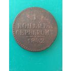 Копейка серебром 1842 г. СПМ