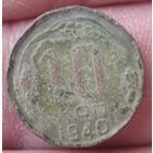 10 копеек 1940 г.