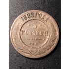 3 копейки 1899 года. Хорошее состояние. С 1 рубля