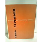 Тень деревьев. Стихи зарубежных поэтов в переводе Ильи Эренбурга