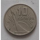 10 копеек 1967 г. 50 лет Советской власти