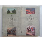В.Лиходедов. 1812. Цена за обе книги