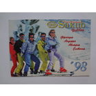 Календарик 1998 г.  Тур. компания Sakub.