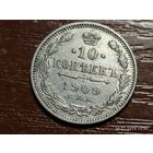 10 копеек 1909