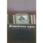 Самовывоз!!! Ганна Кандрацюк Дзядоўскае турнэ з Анатолем С. (Анатоль Сыс). Беласток, 2010. Почтой не высылаю.