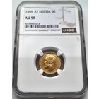 5 рублей 1898  NGC  AU-58