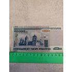 50000 рублей 2000 года (Белорусь). СМОТРИТЕ ДР. МОИ ЛОТЫ. Большая распродажа!