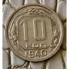 10 копеек 1940 года.