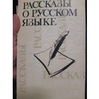 Рассказы о русском языке. (1)