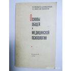 Основы общей и медицинской психологии / Мясищев В. Н. и другие. (1968 г.)
