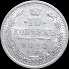10 копеек 1913, aUNC, Отличная! С 1 Рубля! Смотрите другие лоты!