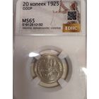 С рубля без мц! 20 копеек 1925 MS 65 СССР нечастый в сохране ! Горящая
