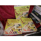 Полный курс рисунка и живописи 3 альбома-книги.Как новое.С рубля.