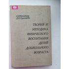 Теория и методика физического воспитания детей дошкольного возраста А.В.Кенеман Д.В.Хухлаева 1978