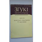 Сымон Брага - Доктар Скарына ў Маскве (серыя Згукі мінуўшчыны)