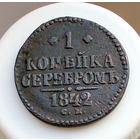 1 копейка серебром 1842 СМ РАСПРОДАЖА