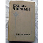 25-32 Кузьма Чорный Избранное Ленинград Художественная литература 1970