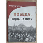 Владимир Тулинов. Победа - одна на всех (сборник очерков). Автограф автора.